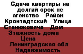 Сдача квартиры на долгий срок не агенство › Район ­ Кронтадтский › Улица ­ Станюковича › Дом ­ 3 › Этажность дома ­ 9 › Цена ­ 23 000 - Ленинградская обл. Недвижимость » Квартиры аренда   
